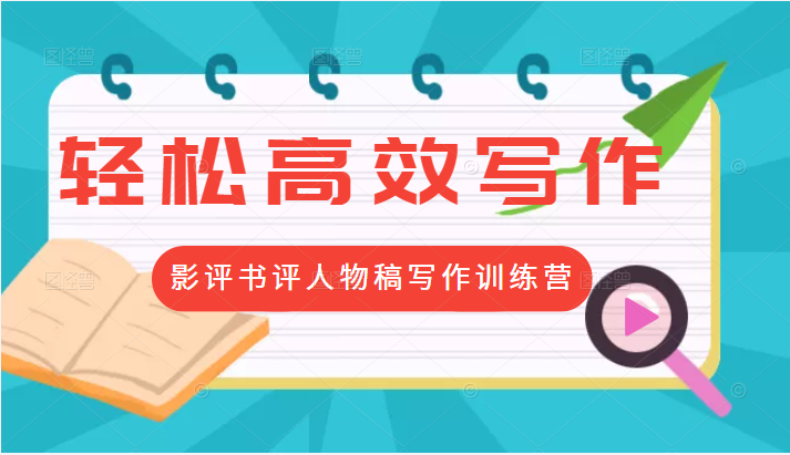 轻松高效写作变现：第17期影评书评人物稿写作训练营 价值799元插图