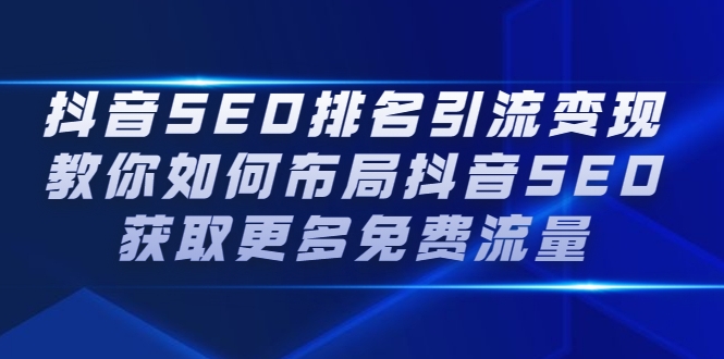 抖音SEO排名引流变现，教你如何布局抖音SEO获取更多免费流量插图