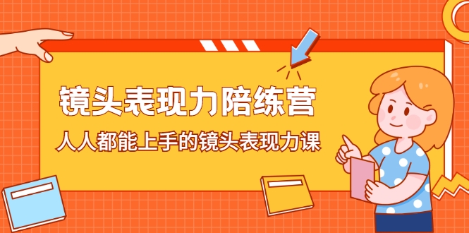 镜头表现力陪练营，人人都能上手的镜头表现力课插图