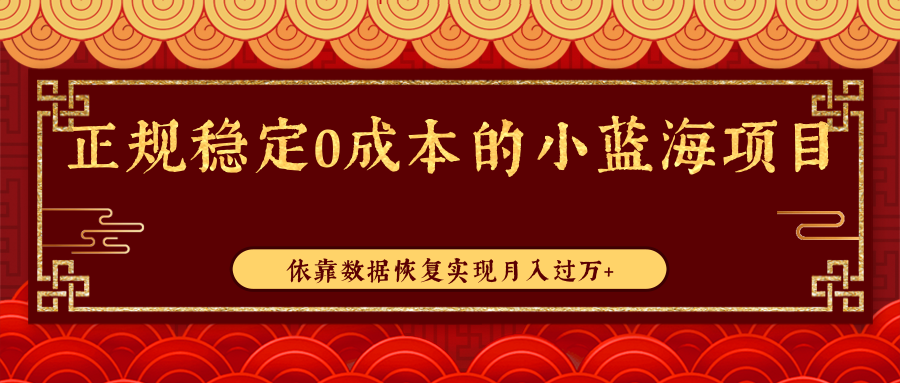 正规稳定0成本的小蓝海项目，依靠数据恢复实现月入过万+插图