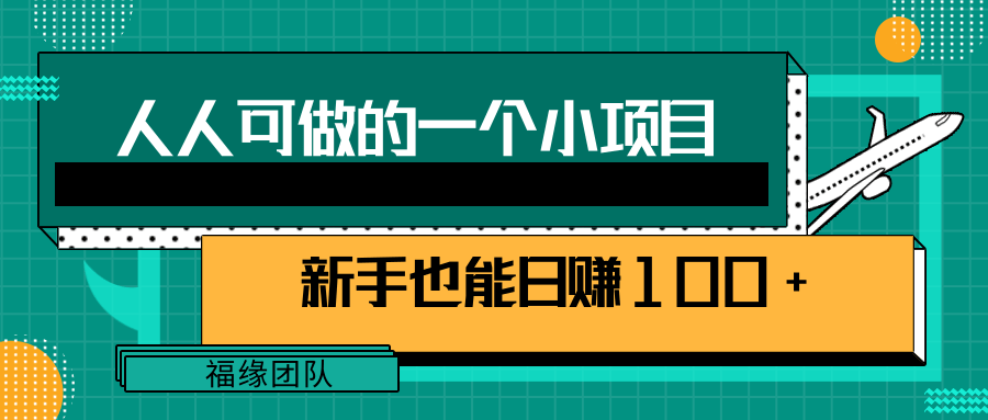 人人可做的一个小项目，既能赚钱又能引流，新手也能日赚100+【视频教程】插图