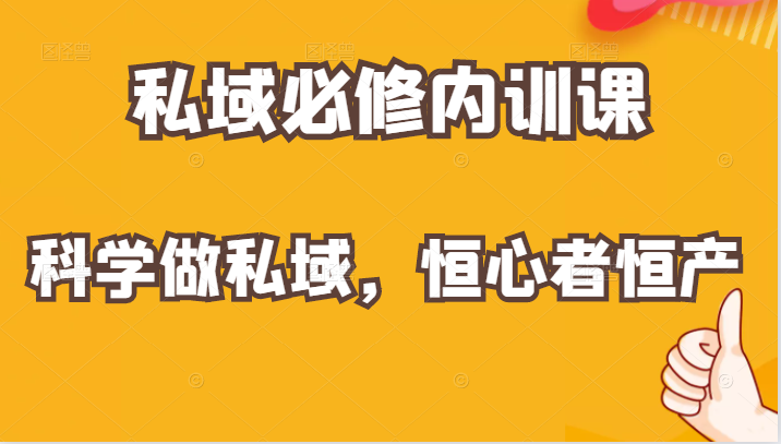 价值1999元的私域必修内训课：科学做私域，恒心者恒产插图