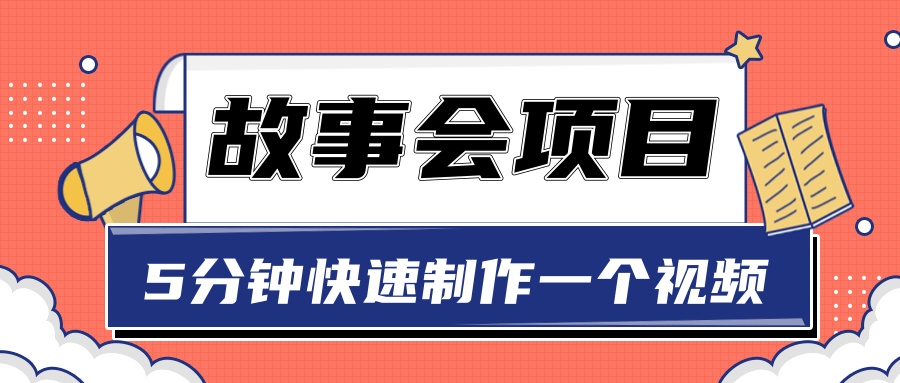 抖音故事会赚钱项目，用一张图片5分钟快速制作一个视频【视频教程】插图