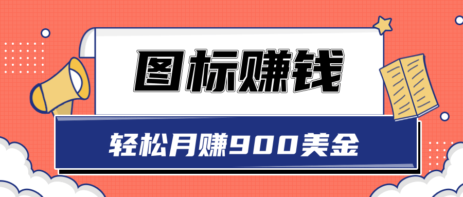 图标赚钱，轻松月赚900美金，一次操作实现长期被动收入【视频教程】插图