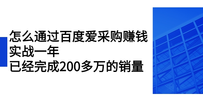 怎么通过百度爱采购赚钱：实战一年，已经完成200多万的销量插图