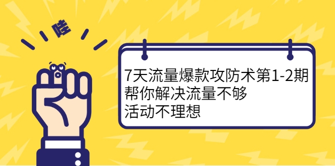 7天流量爆款攻防术第1-2期，帮你解决流量不够，活动不理想插图