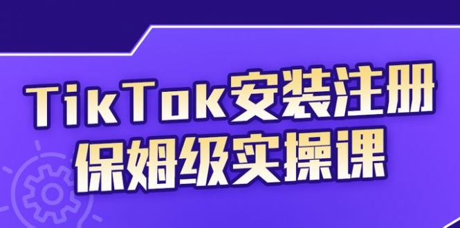 TikTok安装注册保姆级实操课，tiktok账号注册0失败，提高你的账号运营段位插图