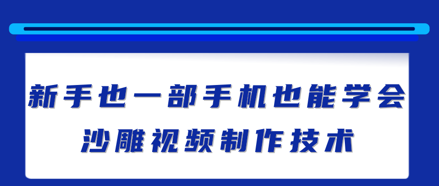 新手也能学会的沙雕视频制作技术，一部手机做出快速爆粉的视频【视频教程】插图