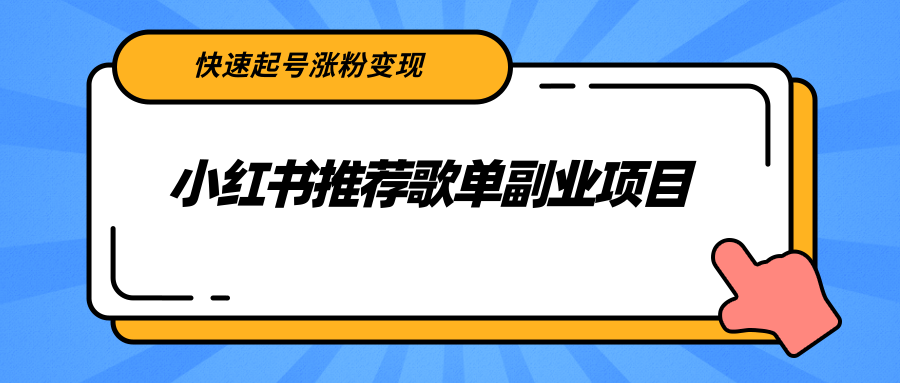 小红书推荐歌单副业项目，快速起号涨粉变现，普通人都可以简单复制插图