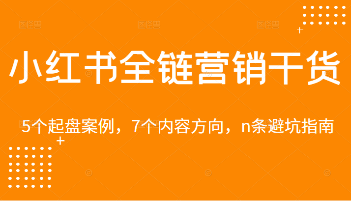 小红书全链营销干货，5个起盘案例，7个内容方向，n条避坑指南插图