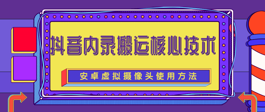 揭秘目前很火的抖音内录搬运核心技术完整版（含所有软件和教程）插图