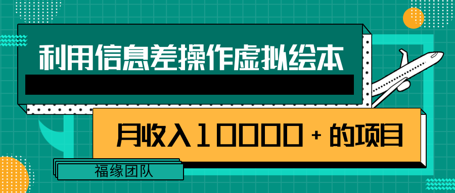 利用信息差操作虚拟绘本，一个月收入10000+的项目【视频教程】插图