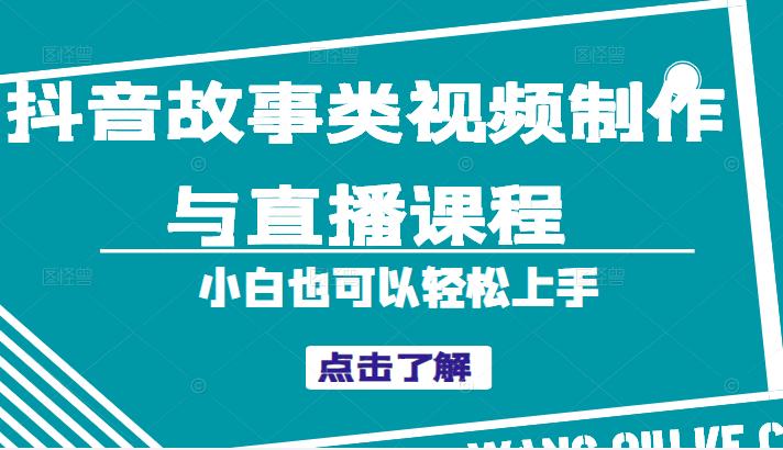 抖音故事类视频制作与直播课程，小白也可以轻松上手（附软件）插图