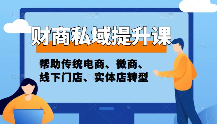 财商私域提升课，帮助传统电商、微商、线下门店、实体店转型插图