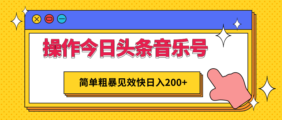 操作今日头条音乐号，简单粗暴见效快日入200+插图