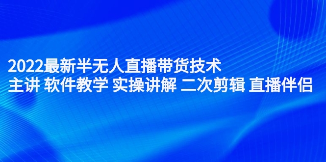 2022最新半无人直播带货技术：主讲 软件教学 实操讲解 二次剪辑 直播伴侣（无水印）插图