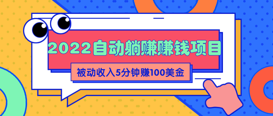 2022自动躺赚赚钱，睡觉赚钱，被动收入自动赚美元，5分钟赚100美金【升级玩法】插图