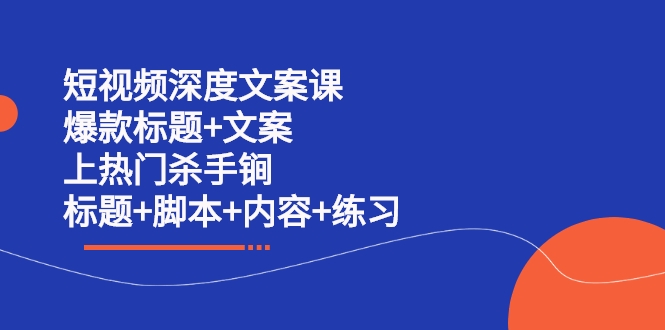 短视频深度文案课 爆款标题+文案 上热门杀手锏（标题+脚本+内容+练习）（无水印）插图