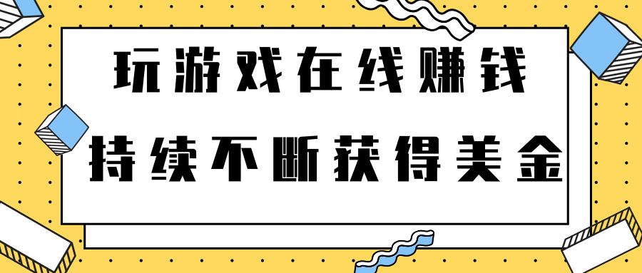 2022年最新网赚方法，玩游戏免费在线赚钱，持续不断获得美金【视频课程】插图