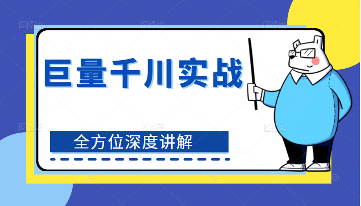 巨量千川实战系列课：全方位了解千川，深度讲解极速推广和专业推广，爆款打造方法插图