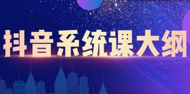 短视频运营与直播变现，帮助你在抖音赚到第一个100万插图