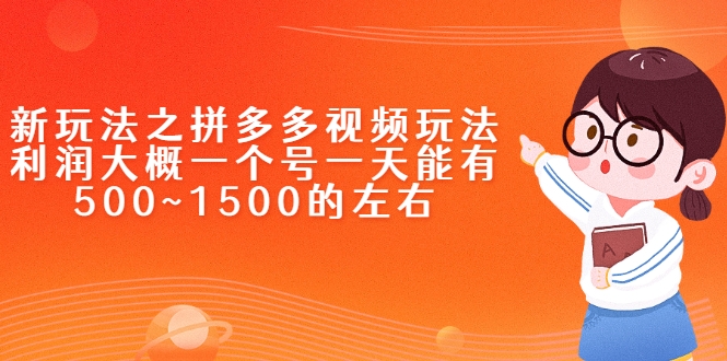 新玩法之拼多多视频玩法，利润大概一个号一天能有500~1500的左右插图