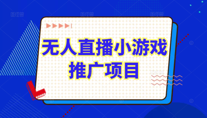 无人直播小游戏推广项目玩法详解，直播伴侣实操起号流程和直播细节问题插图