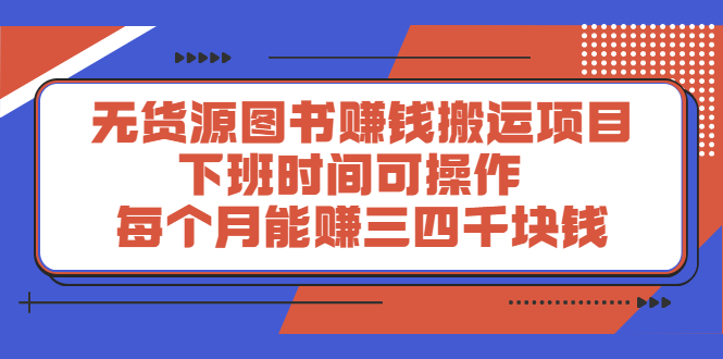 无货源图书赚钱搬运项目：下班时间可操作，每个月能赚三四千块钱插图