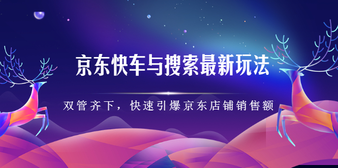 京东快车与搜索最新玩法：双管齐下月销百万，快速引爆京东店铺销售额插图