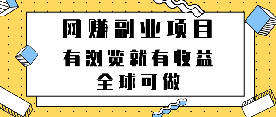 2022最新网赚副业项目，有浏览就有收益，全球可做【视频教程】插图