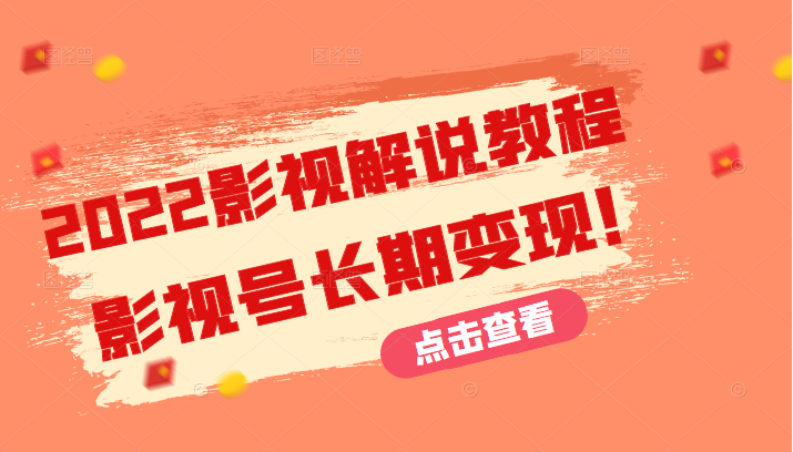 2022影视解说教程，超详细新手也能学会利用影视号长期变现！（无水印）插图