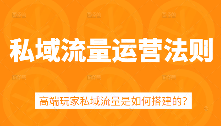 私域流量运营法则，5课时学会高端玩家私域流量搭建方法插图