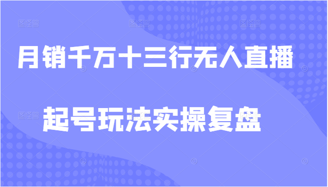 月销千万的十三行无人直播起号玩法实操复盘教程插图