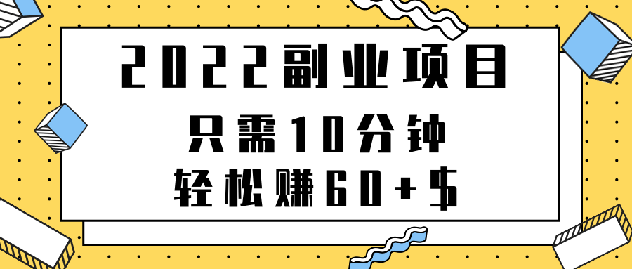 2022副业项目，只需10分钟，轻松赚60+$，项目可重复操作【视频教程】插图