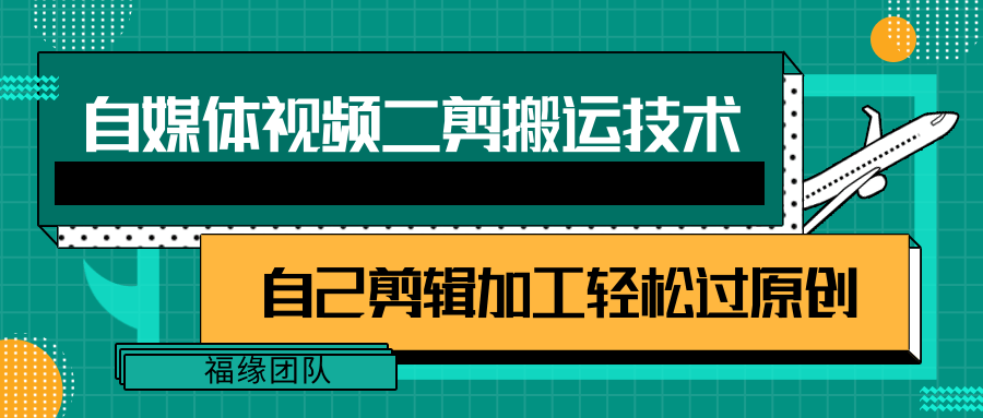 详细教你自媒体视频二剪搬运技术，自己加工轻松过原创【视频教程】插图