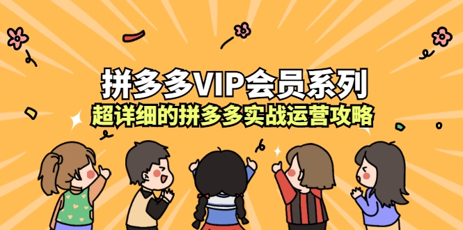 拼多多VIP会员系列，超详细的拼多多实战运营攻略（无水印）插图