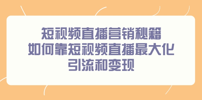 短视频直播营销秘籍，如何靠短视频直播最大化引流和变现插图