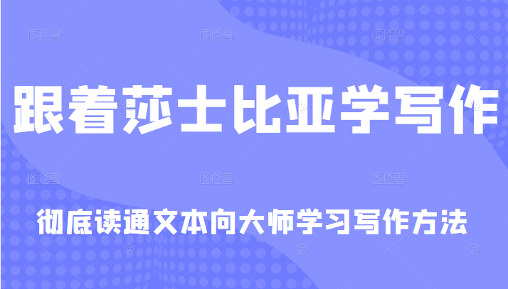 跟着莎士比亚学写作，彻底读通文本向大师学习写作方法插图