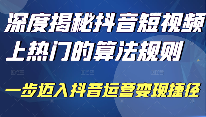 深度揭秘抖音短视频上热门的算法规则，让你快人一步迈入抖音运营变现捷径插图