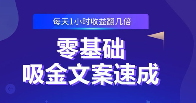 零基础吸金文案速成：小白也可以写出爆款文章，每天一小时收益翻几倍插图