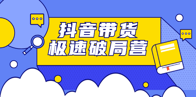 抖音带货极速破局营：掌握抖音电商正确的经营逻辑，快速爆流变现插图