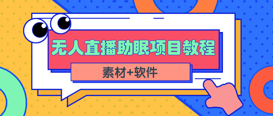 短视频无人直播助眠赚钱项目，简单操作轻松月收入10000+（教程+素材+软件）插图