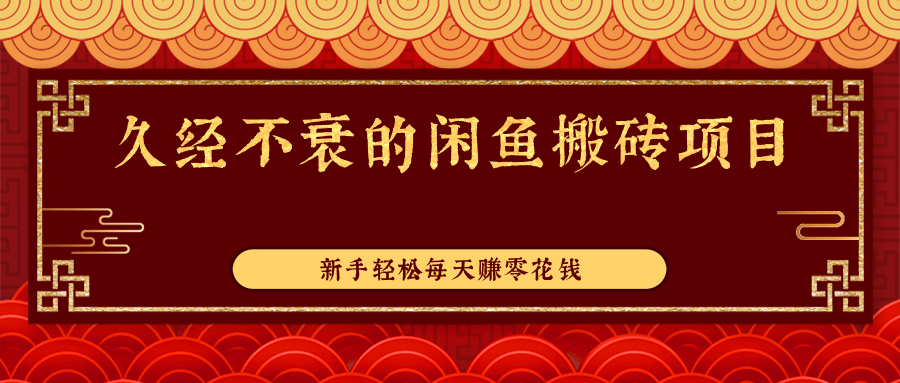 久经不衰的闲鱼搬砖项目，实操性强，新手轻松每天赚零花钱插图