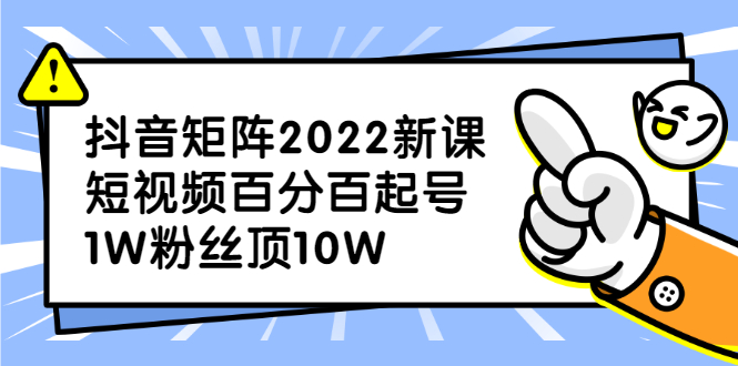 抖音矩阵2022新课：短视频百分百起号，1W粉丝顶10W插图