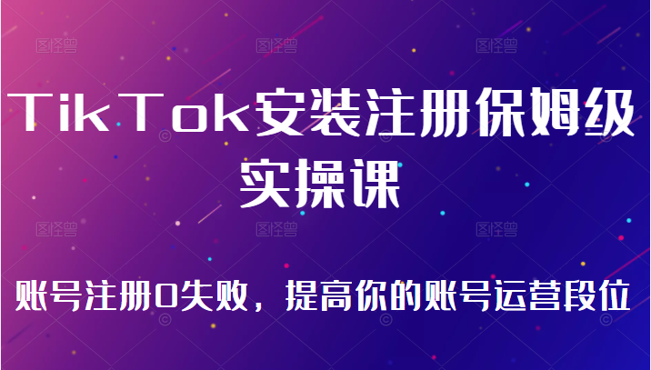 TikTok安装注册保姆级实操课，tiktok账号注册0失败，提高你的账号运营段位（无水印）插图