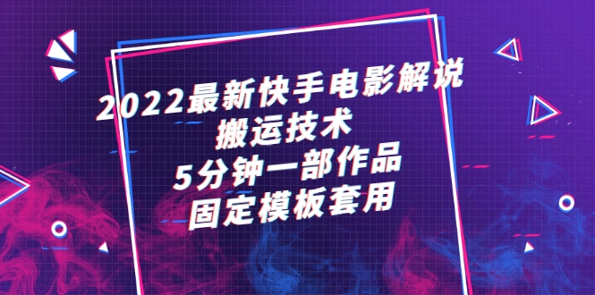 2022最新快手电影解说搬运技术，5分钟一部作品，固定模板套用插图