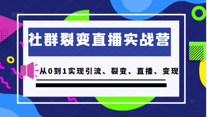 社群裂变直播实战营，教你从0到1实现引流、裂变、直播、变现插图