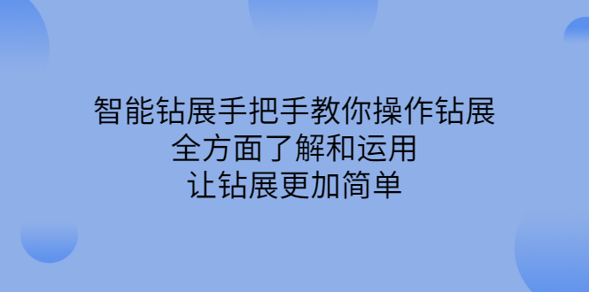 智能钻展手把手教你操作钻展，全方面了解和运用，让钻展更加简单插图