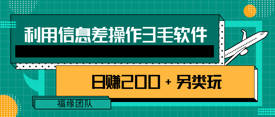 利用信息差操作3毛软件，日赚200+另类玩拆解【视频教程】插图