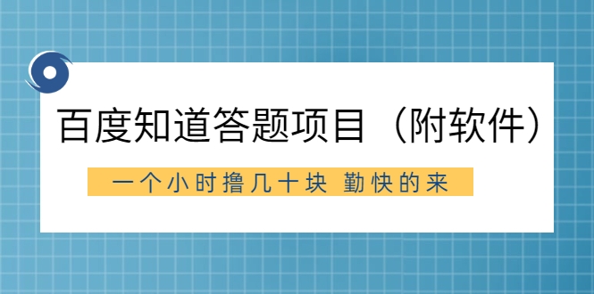 外面收费880元的百度知道答题项目， 一个小时撸几十块，勤快的来插图